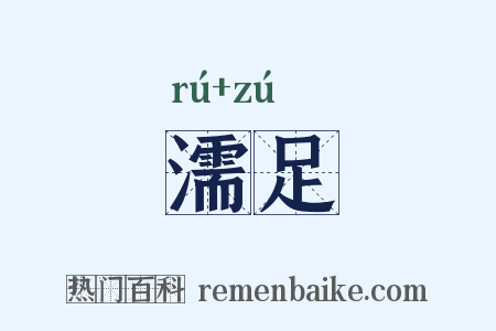 濡足是什么意思的图片